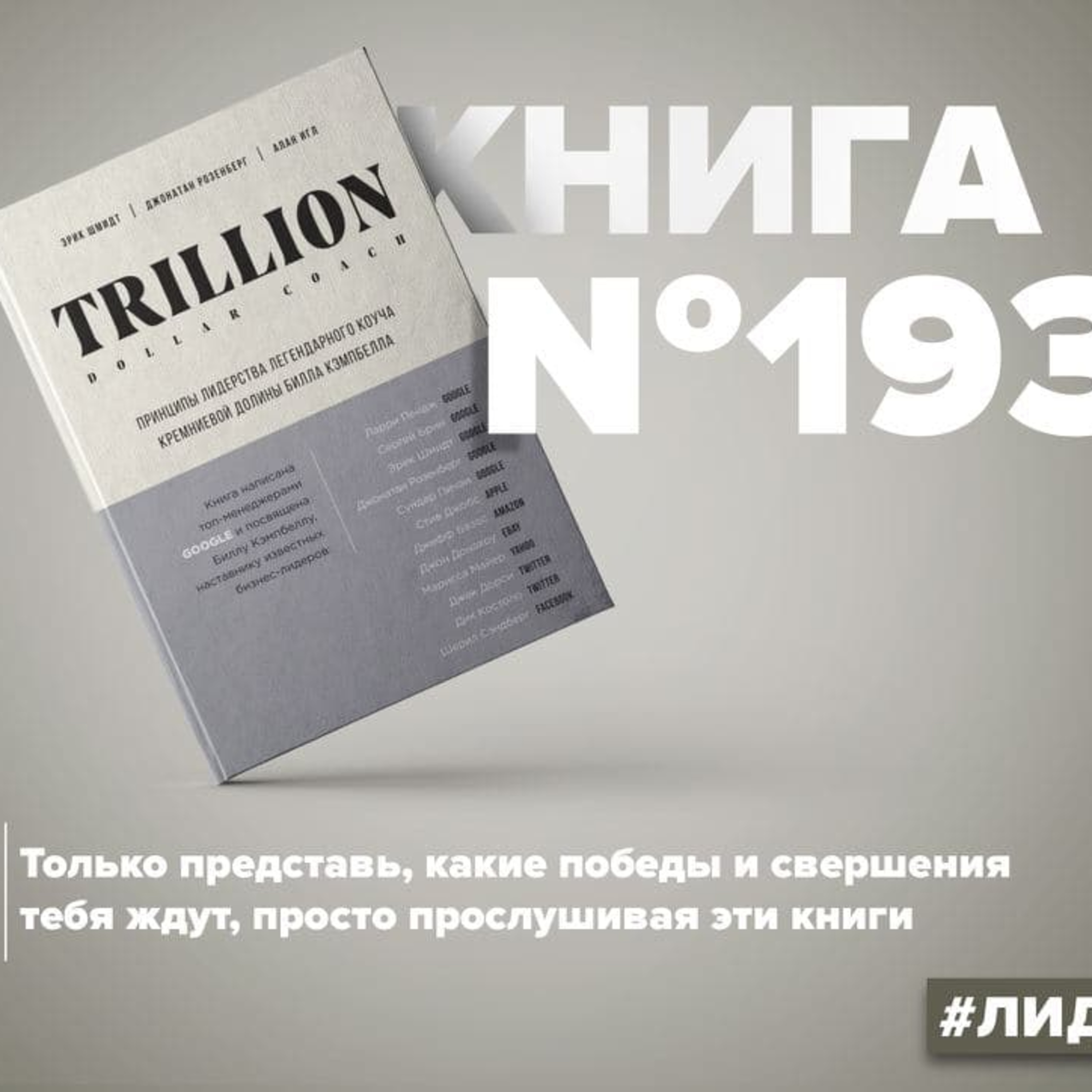 Книга #193 - Trillion Dollar Coach. Принципы лидерства легендарного коуча Кремниевой долины Билла Кэмпбелла episode artwork