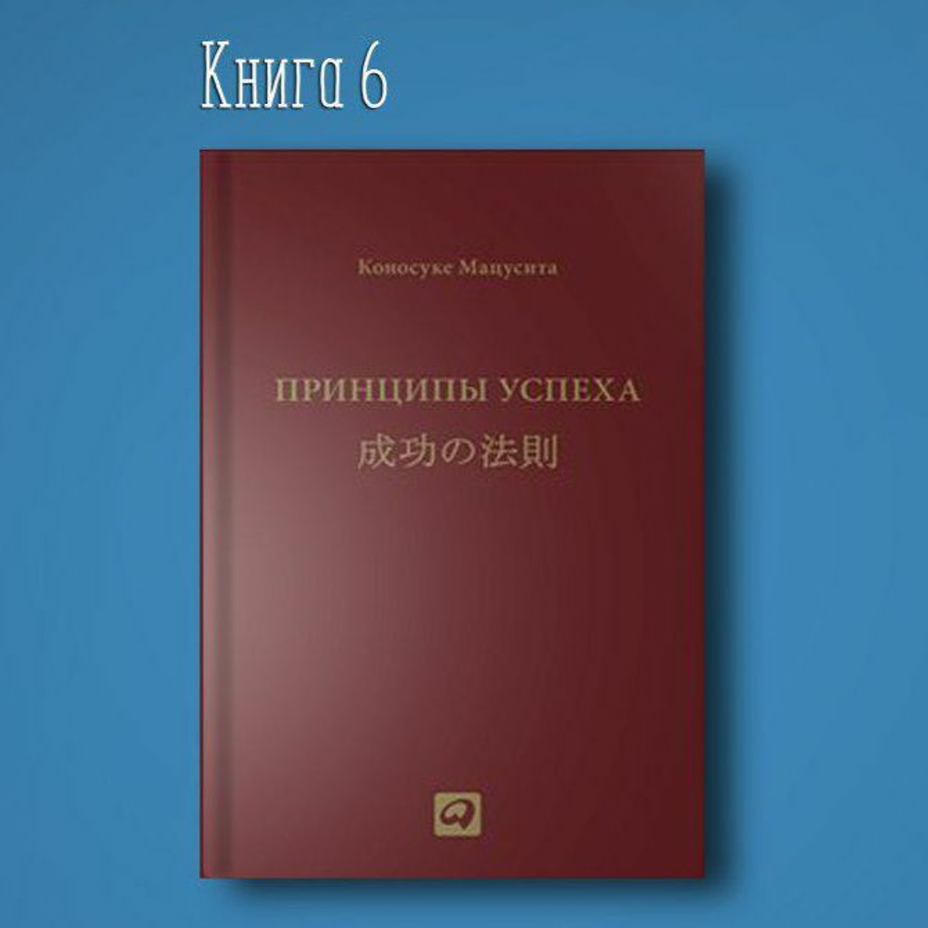 Принципы успеха. Коносукэ Мацусита. Мудрец мудрость китобҳо маориф њавасмандї episode artwork