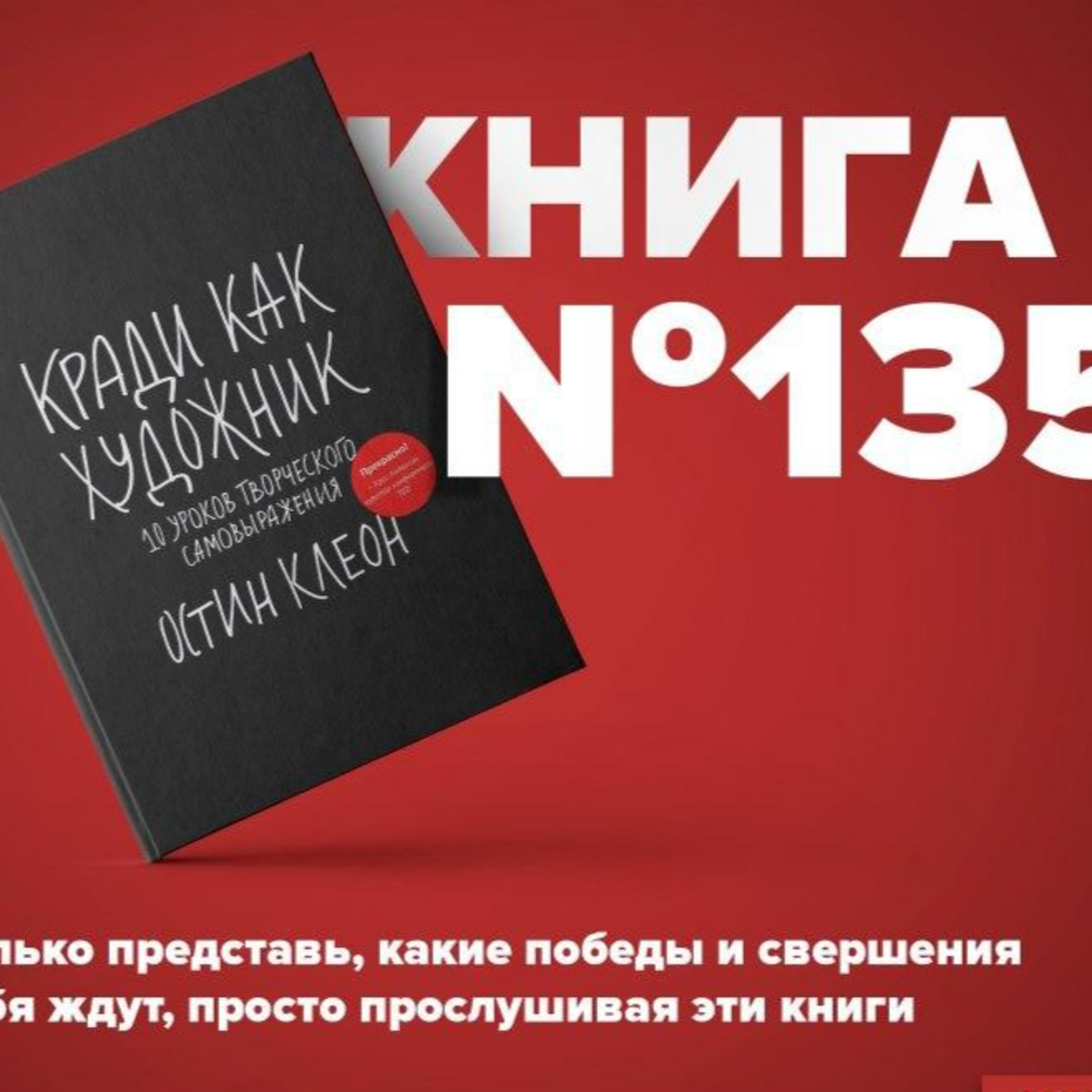 Книга #135 - Кради как художник.10 уроков творческого самовыражения episode artwork