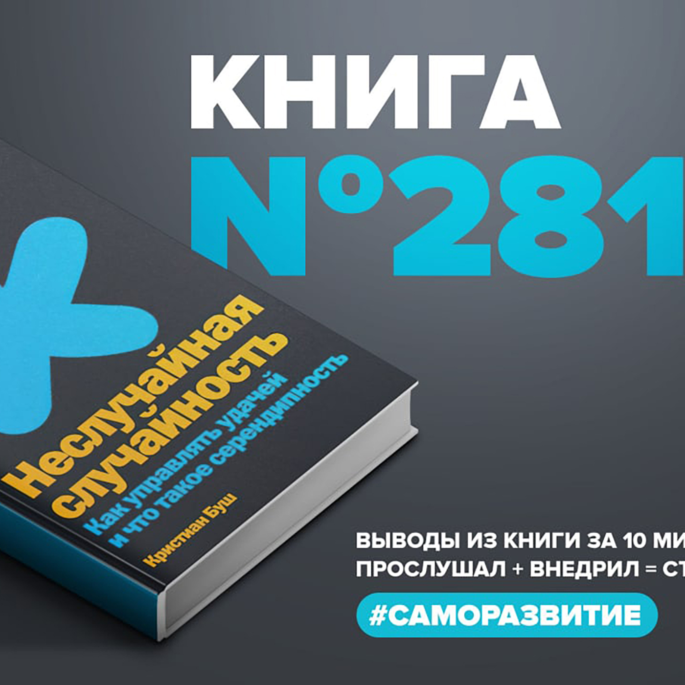 Книга #281 - Неслучайная случайность. Как управлять удачей и что такое серендипность.