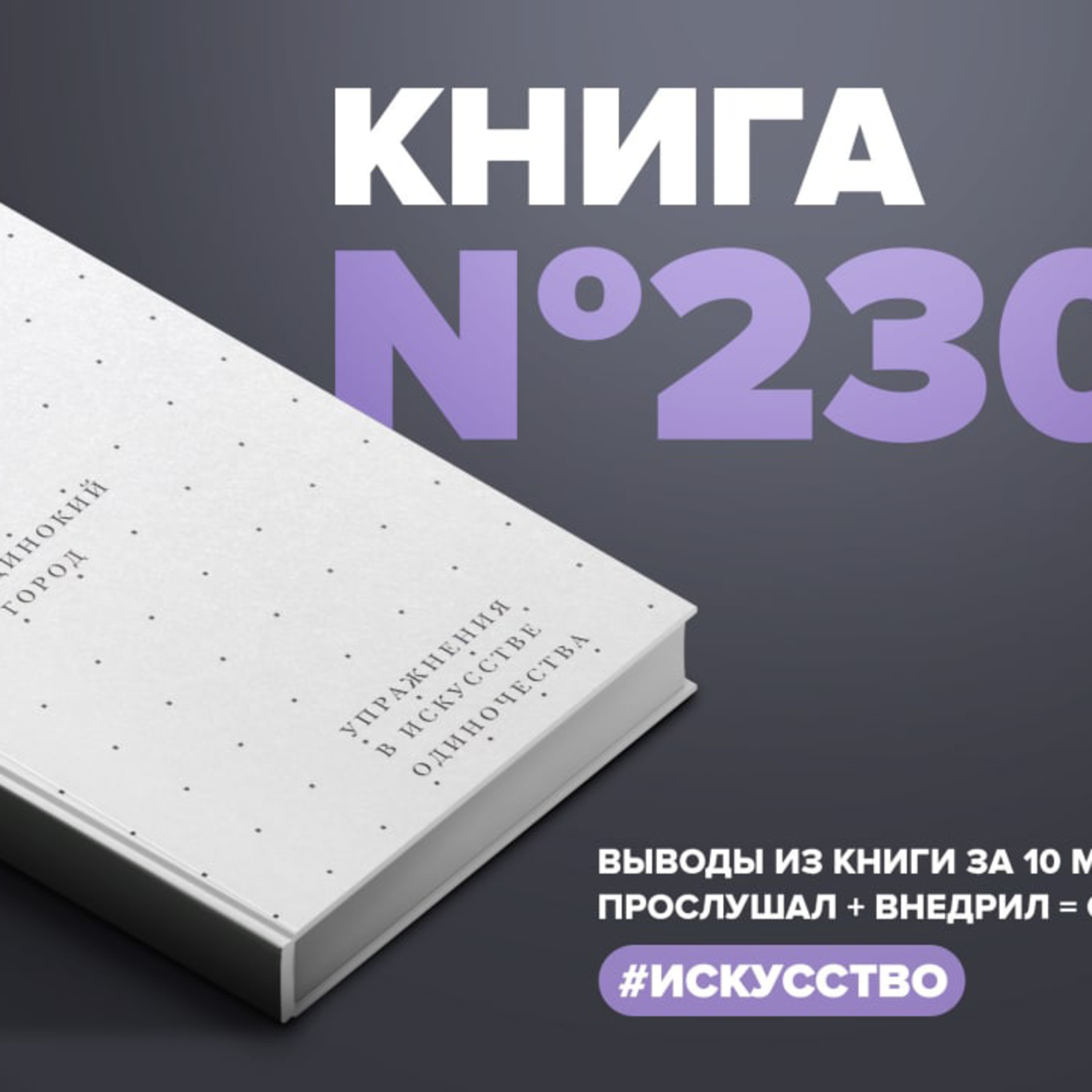 ​​Книга #230 - Одинокий город. Упражнения в искусстве одиночества episode artwork
