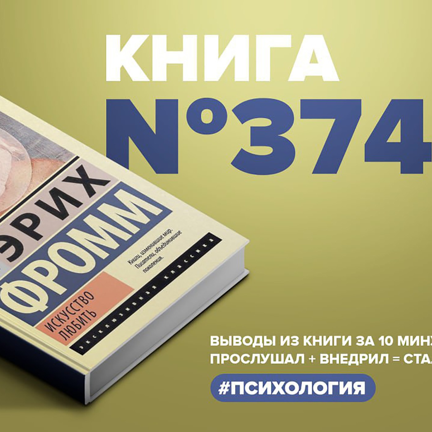 Книга #374 - Искусство любить. episode artwork