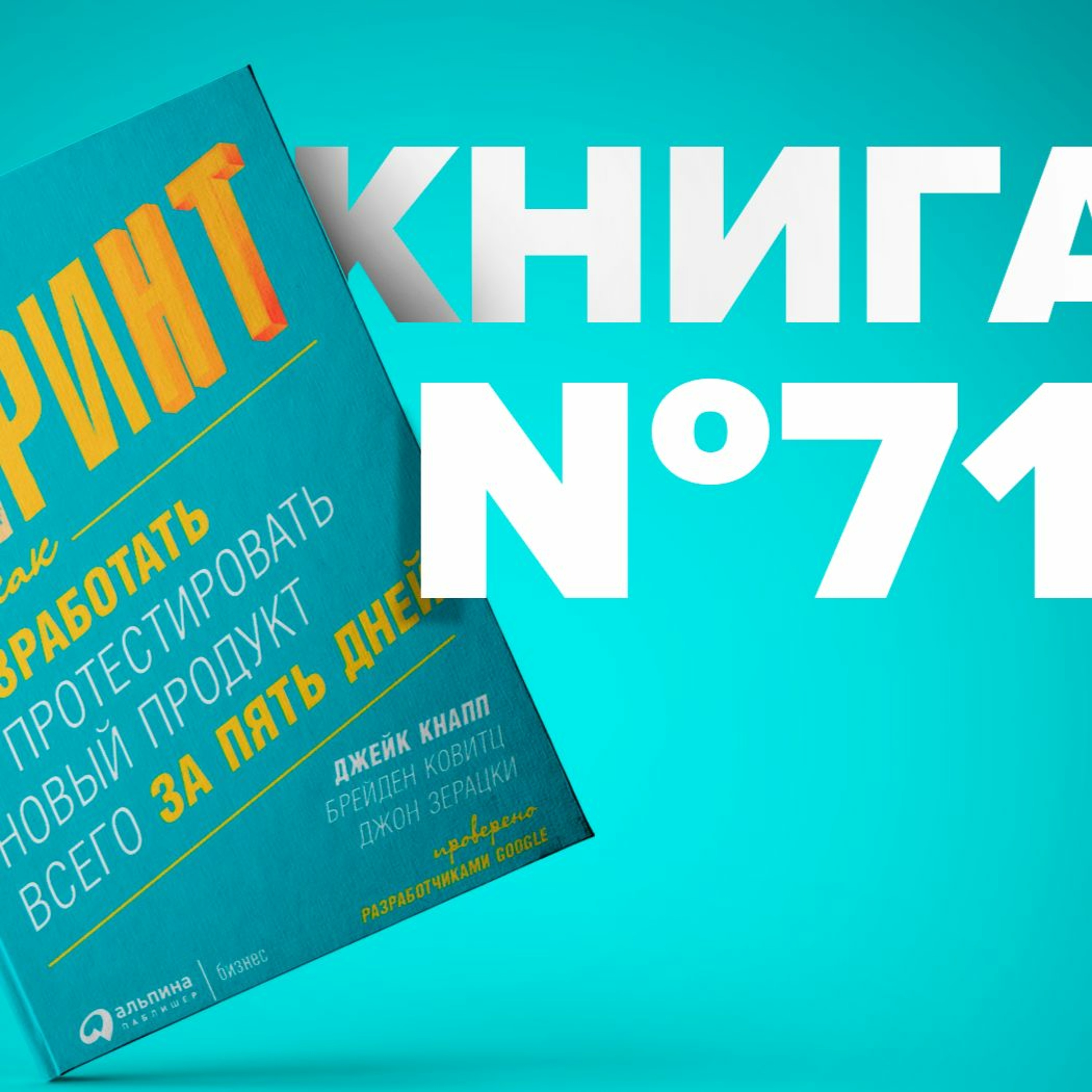 Спринт. Как разработать и протестировать новый продукт всего за пять дней. Интересы команда episode artwork