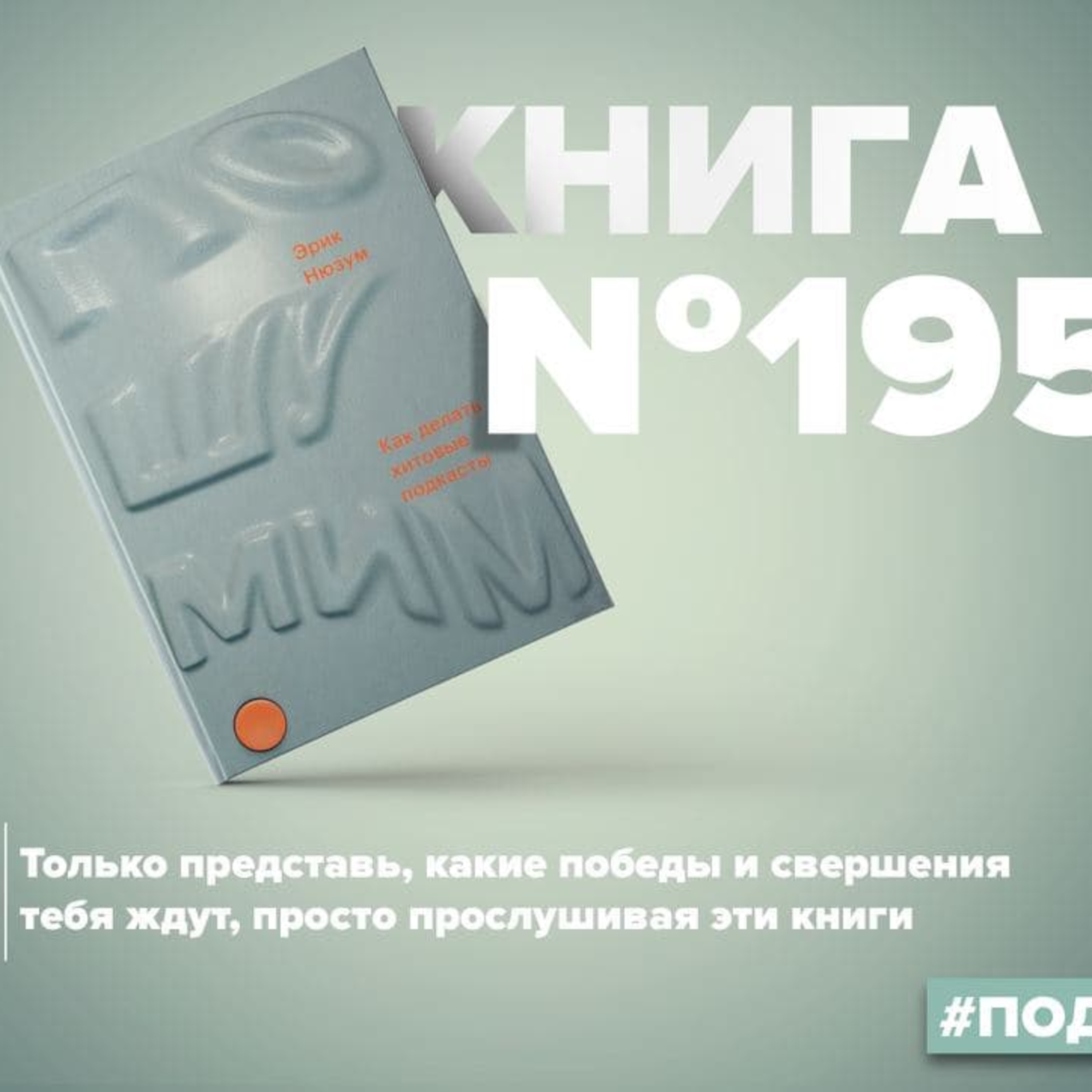Книга #195 - Пошумим. Как делать хитовые подкасты.  episode artwork