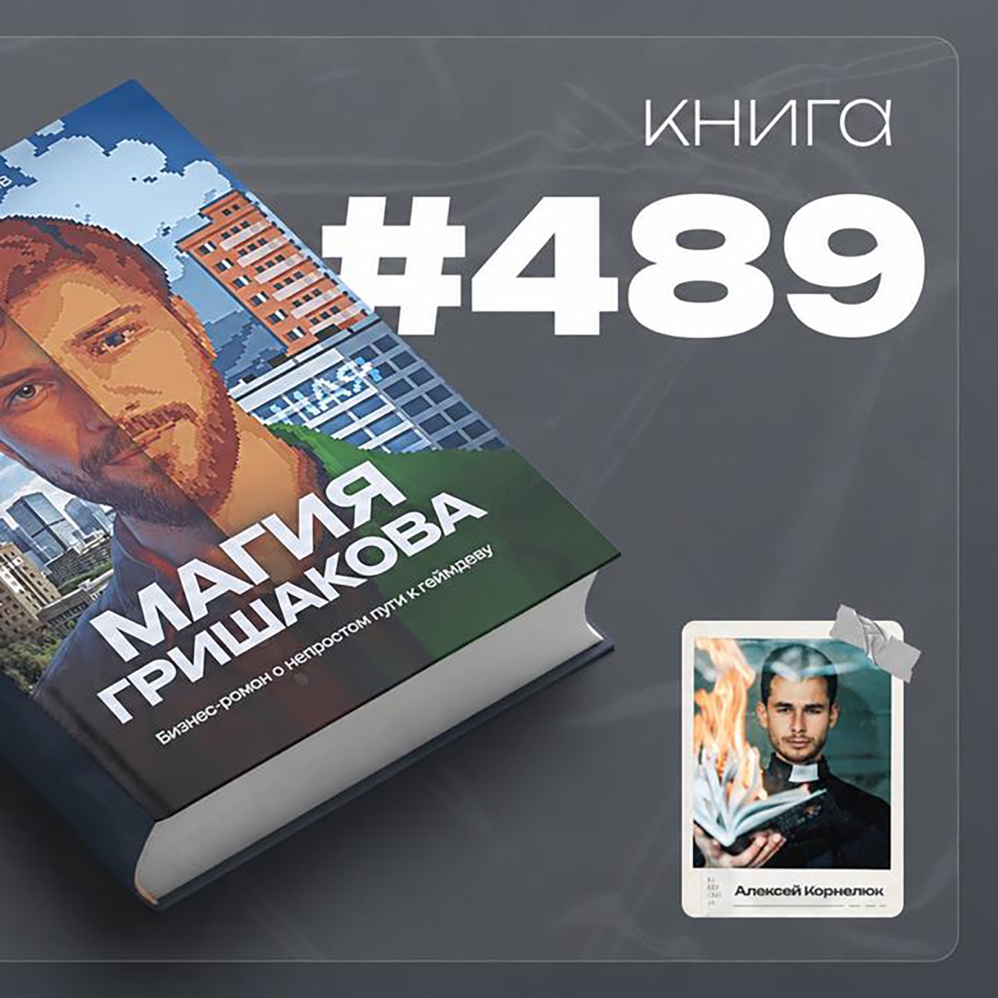 Книга #489 — Магия Гришакова
