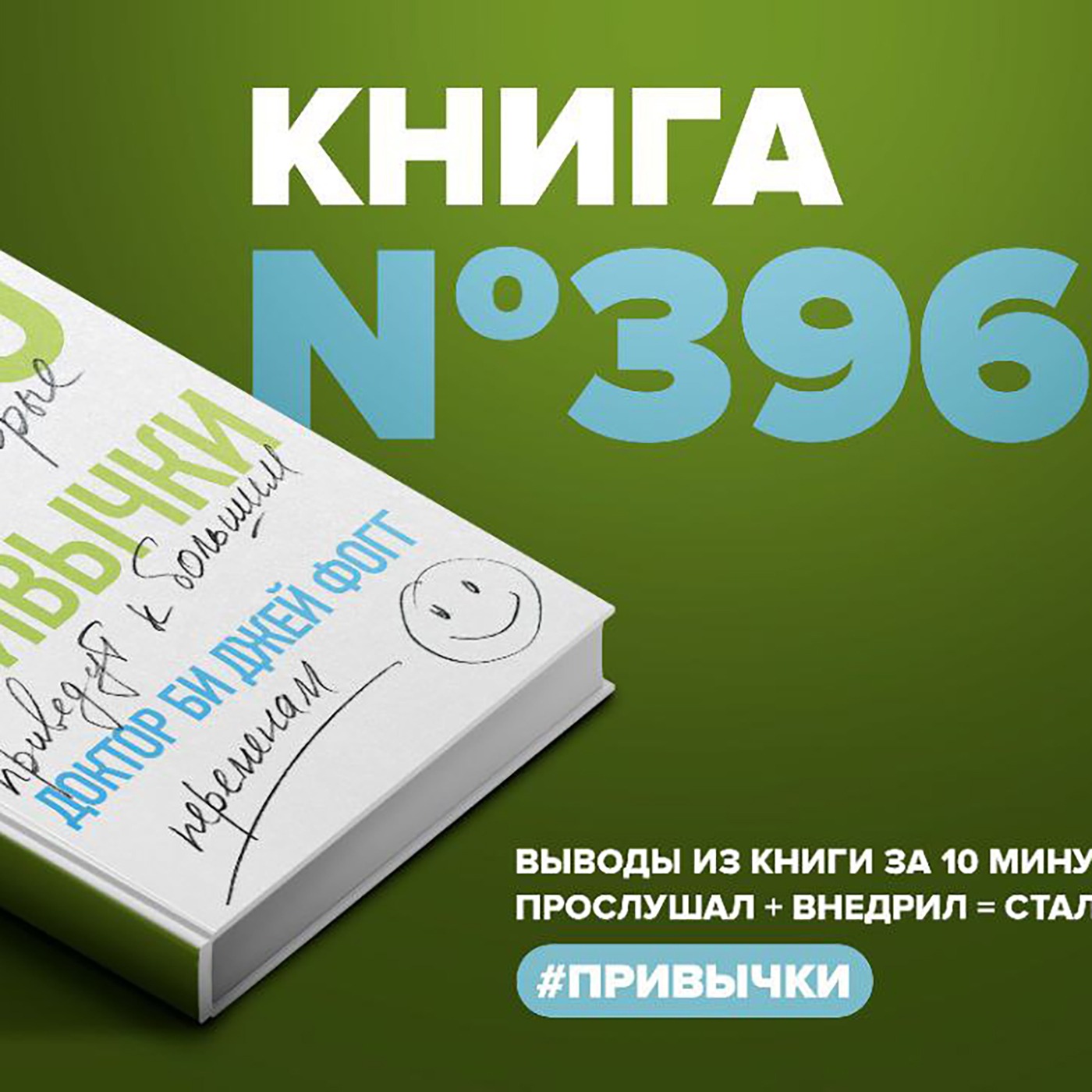 Книга #396  - Нанопривычки. Маленькие шаги, которые приведут к большим переменам. episode artwork