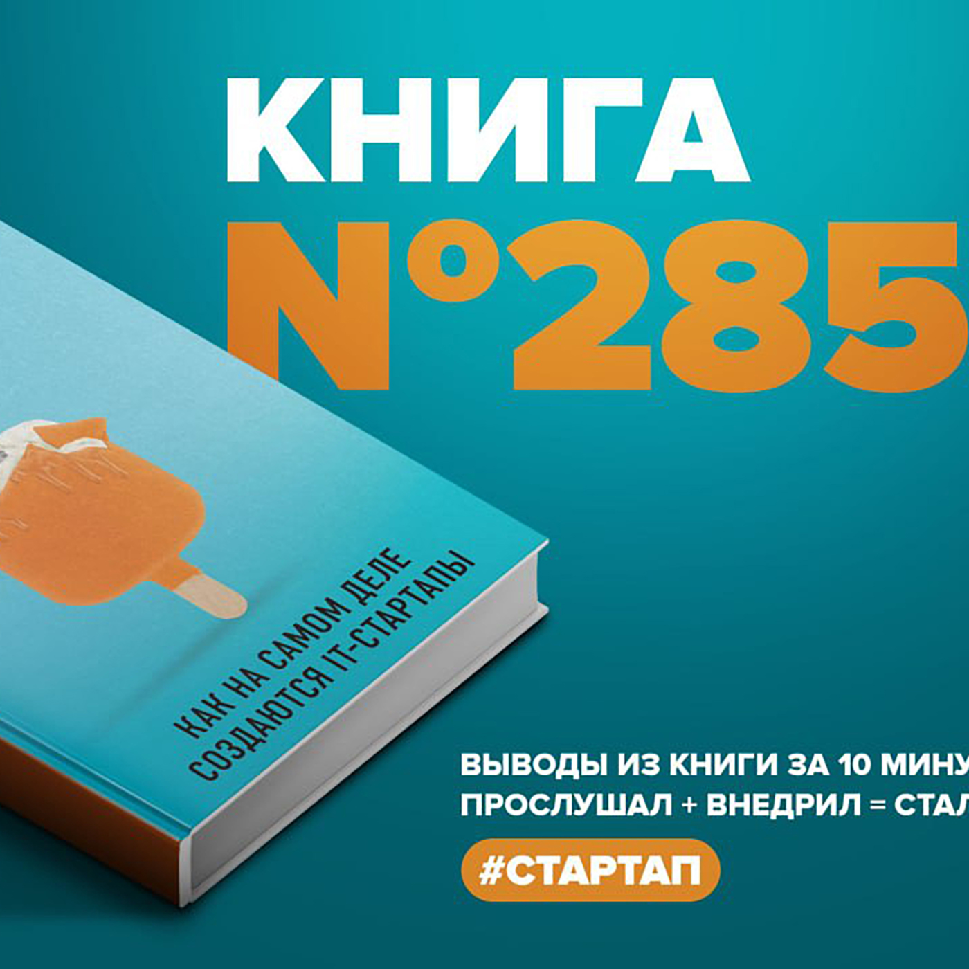 Книга #285  -  Евангелие от IT. Как на самом деле создаются IT-стартапы. episode artwork