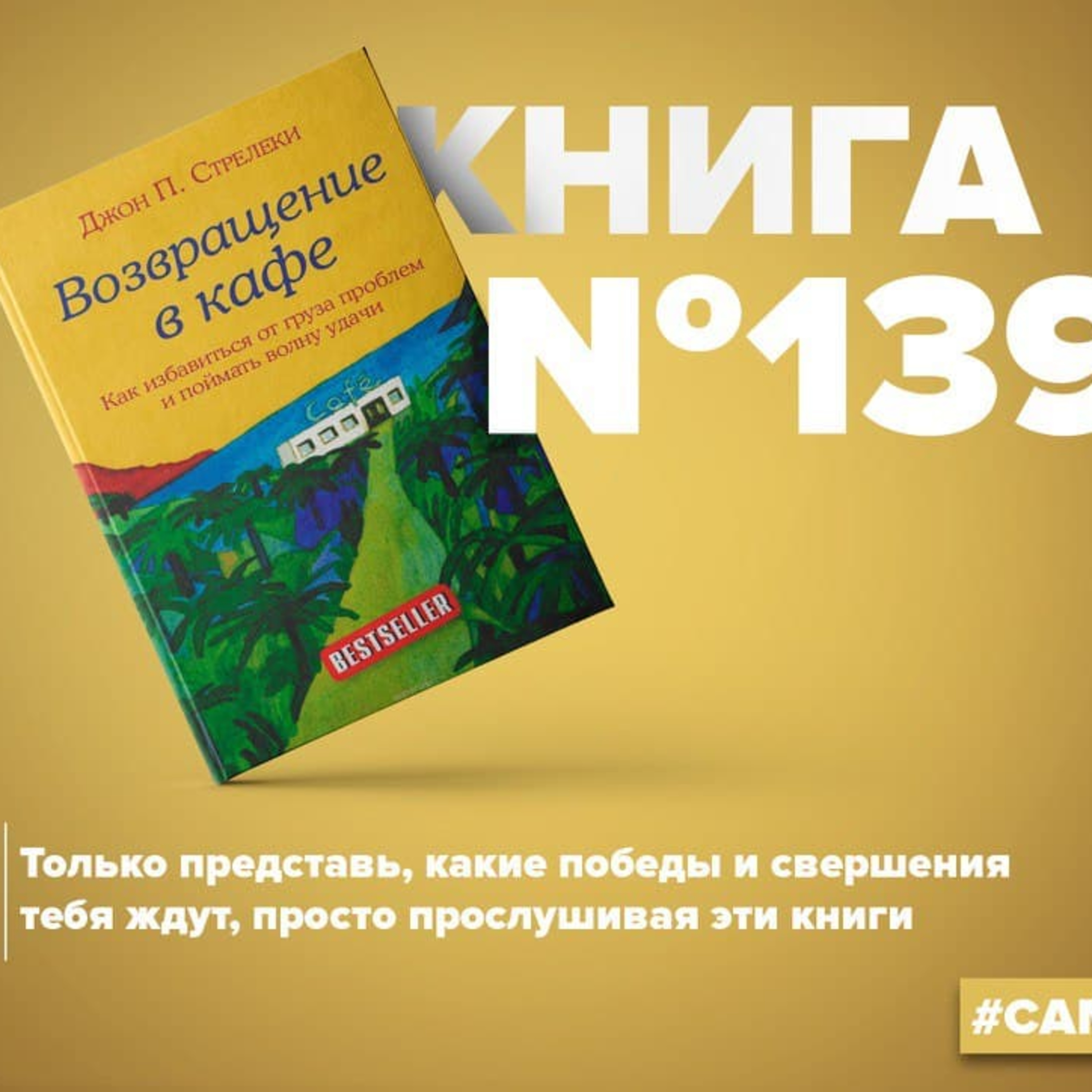 Книга #139 - Возвращение в кафе. Как избавиться от груза проблем и поймать волну удачи episode artwork