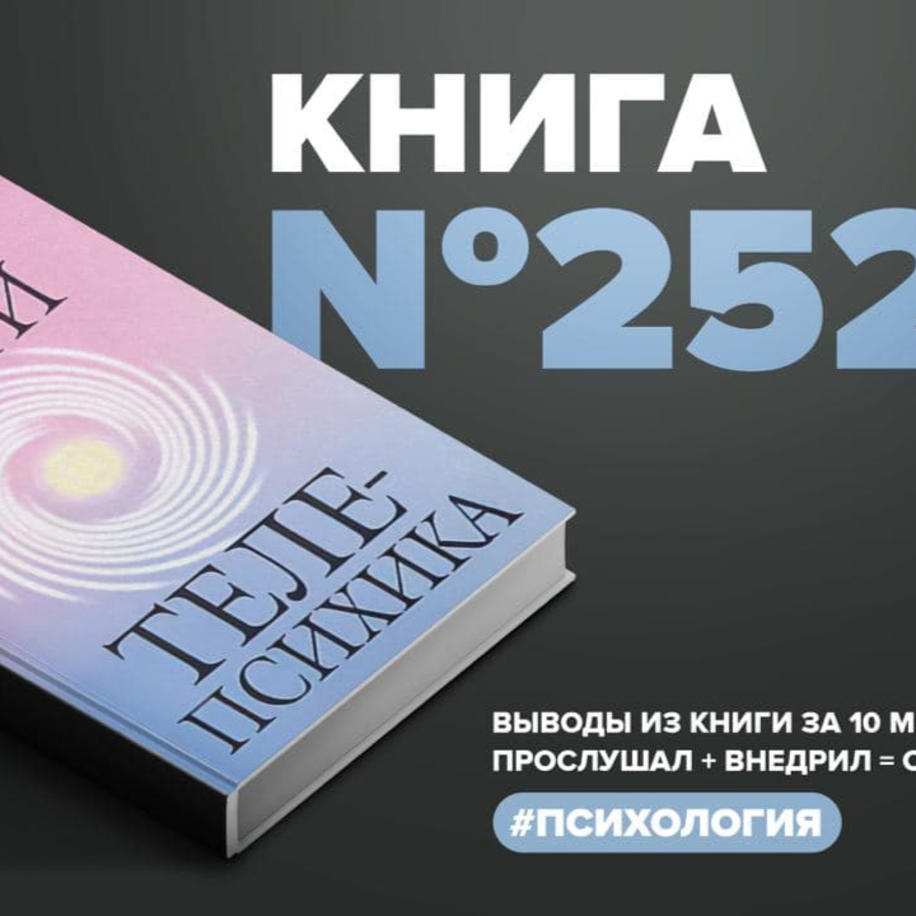 Книга #252 - Телепсихика. Как использовать скрытые возможности подсознания episode artwork