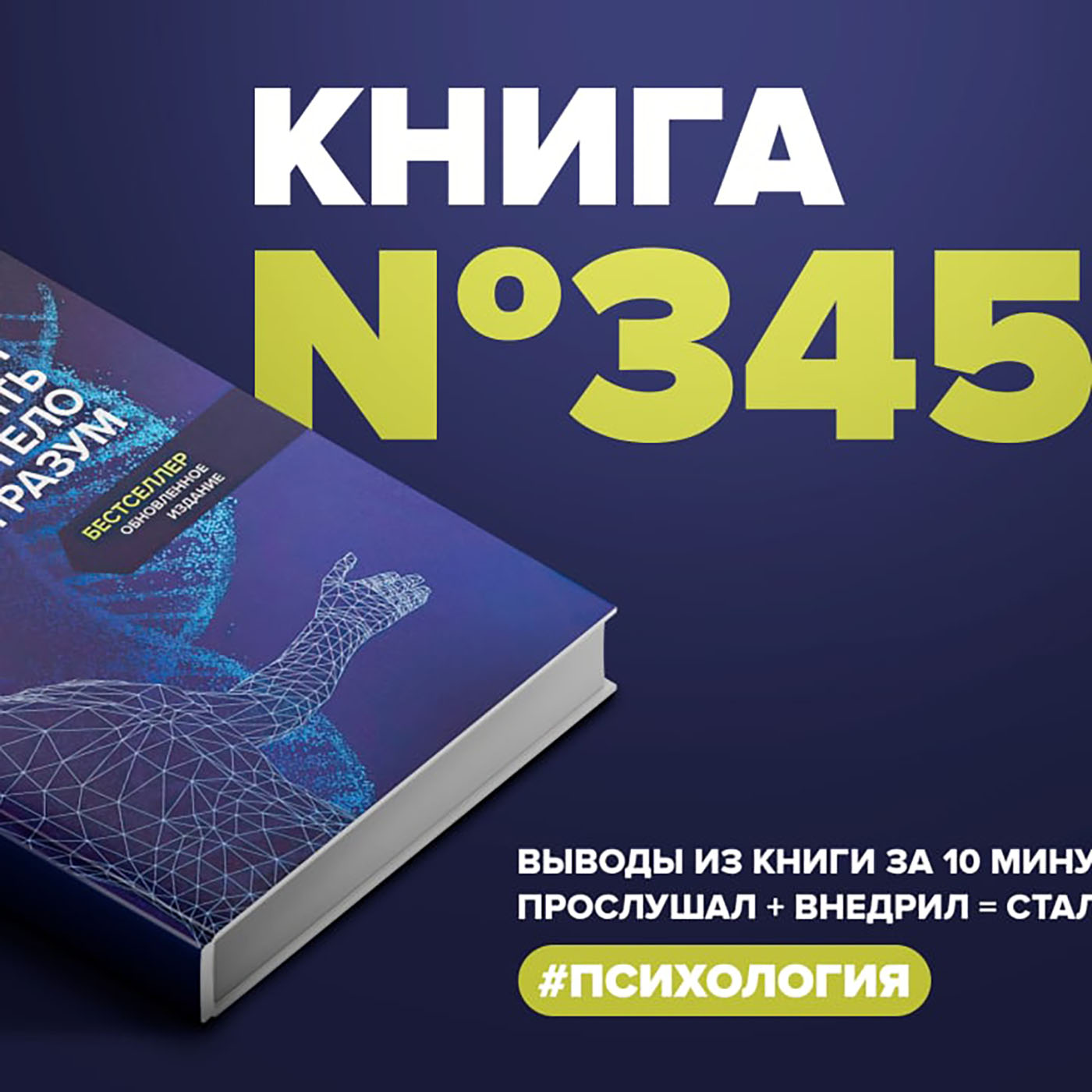 Книга #345  -  Биология веры. Как сила убеждений может изменить ваше тело и разум. episode artwork