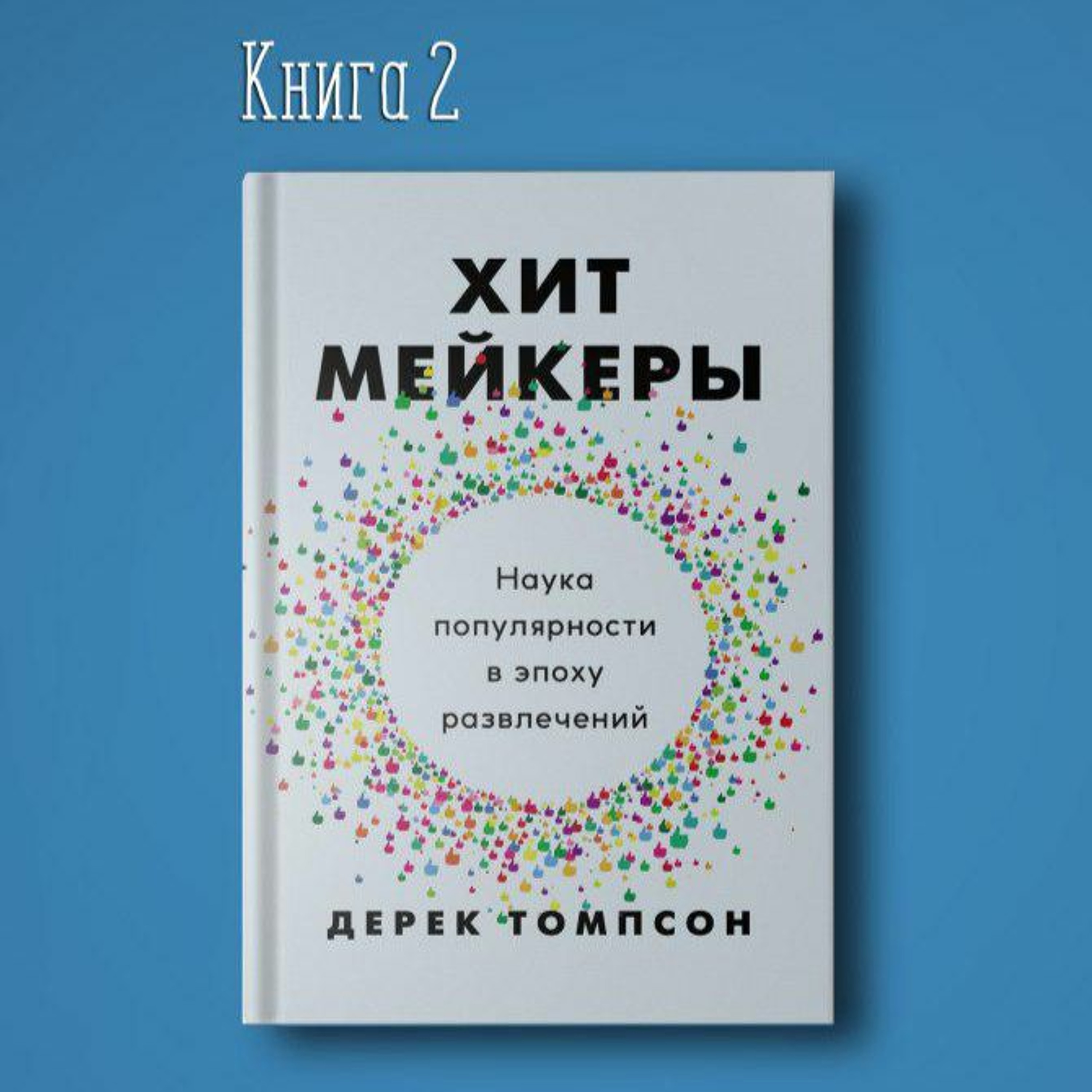 Хитмейкеры наука популярности в эпоху развлечений. Успешный маркетолог episode artwork