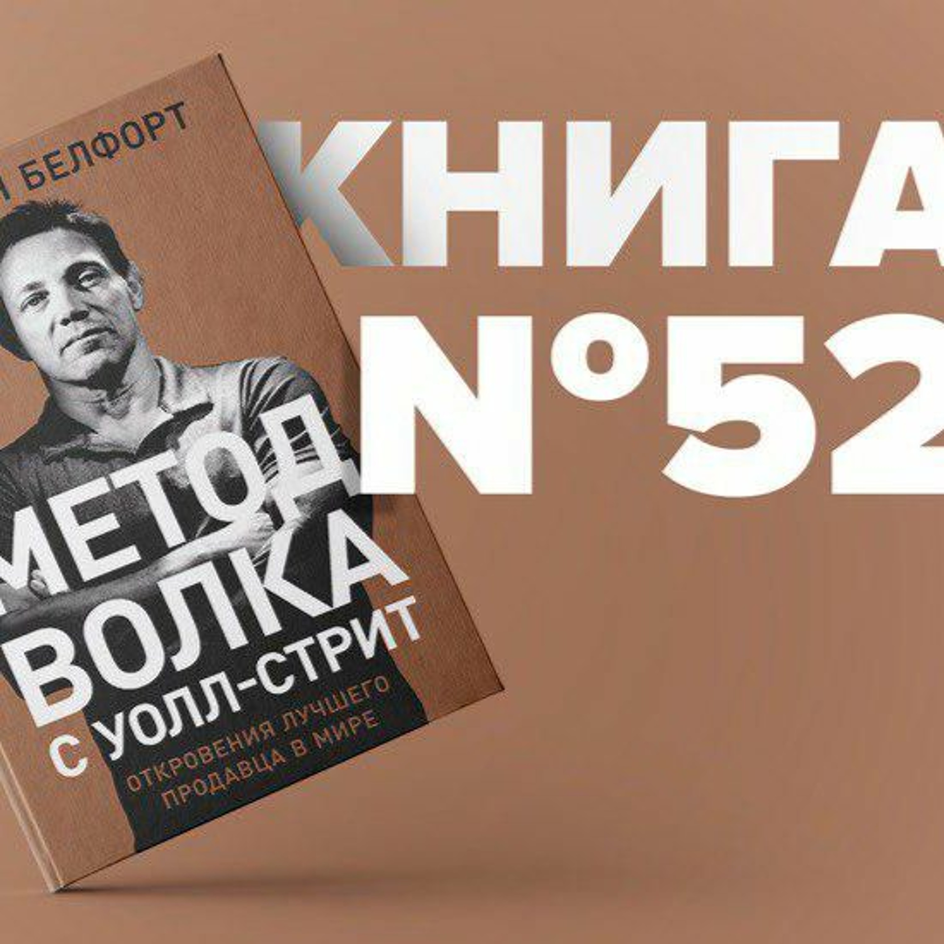 Книга #52 - Метод волка с Уолл-стрит. Откровения лучшего продавца в мире. Джордан Белфорт. Продажи episode artwork