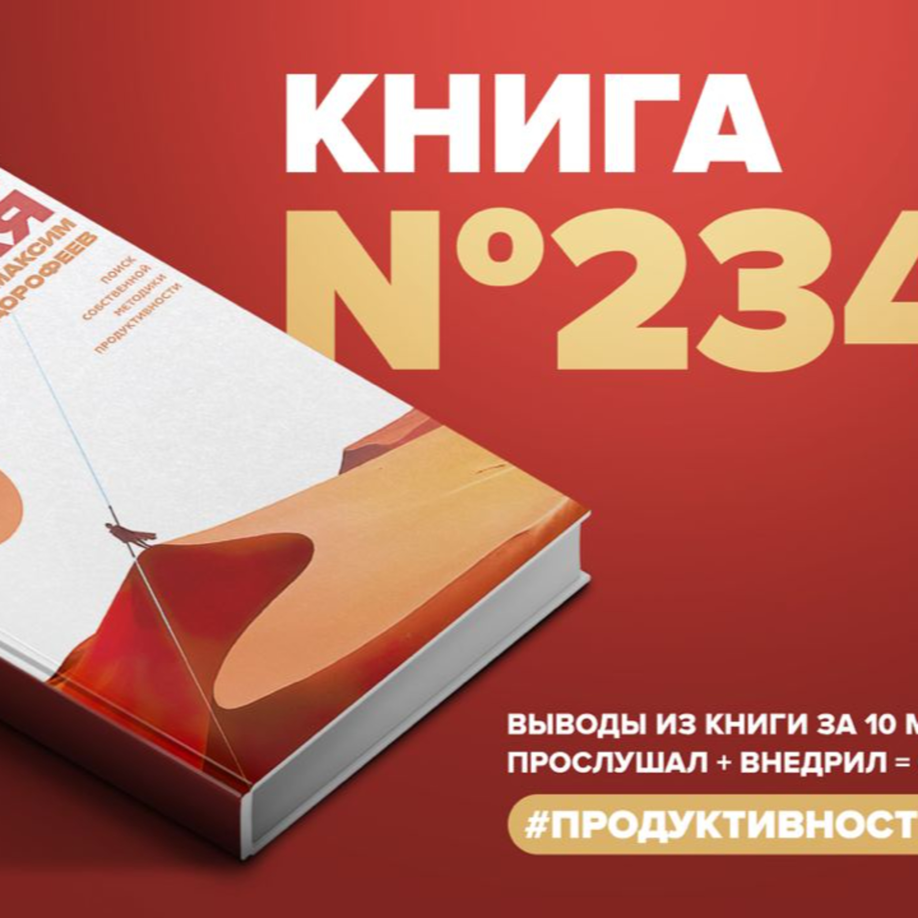 ​​Книга #234 - Путь джедая. Поиск собственной методики продуктивности episode artwork