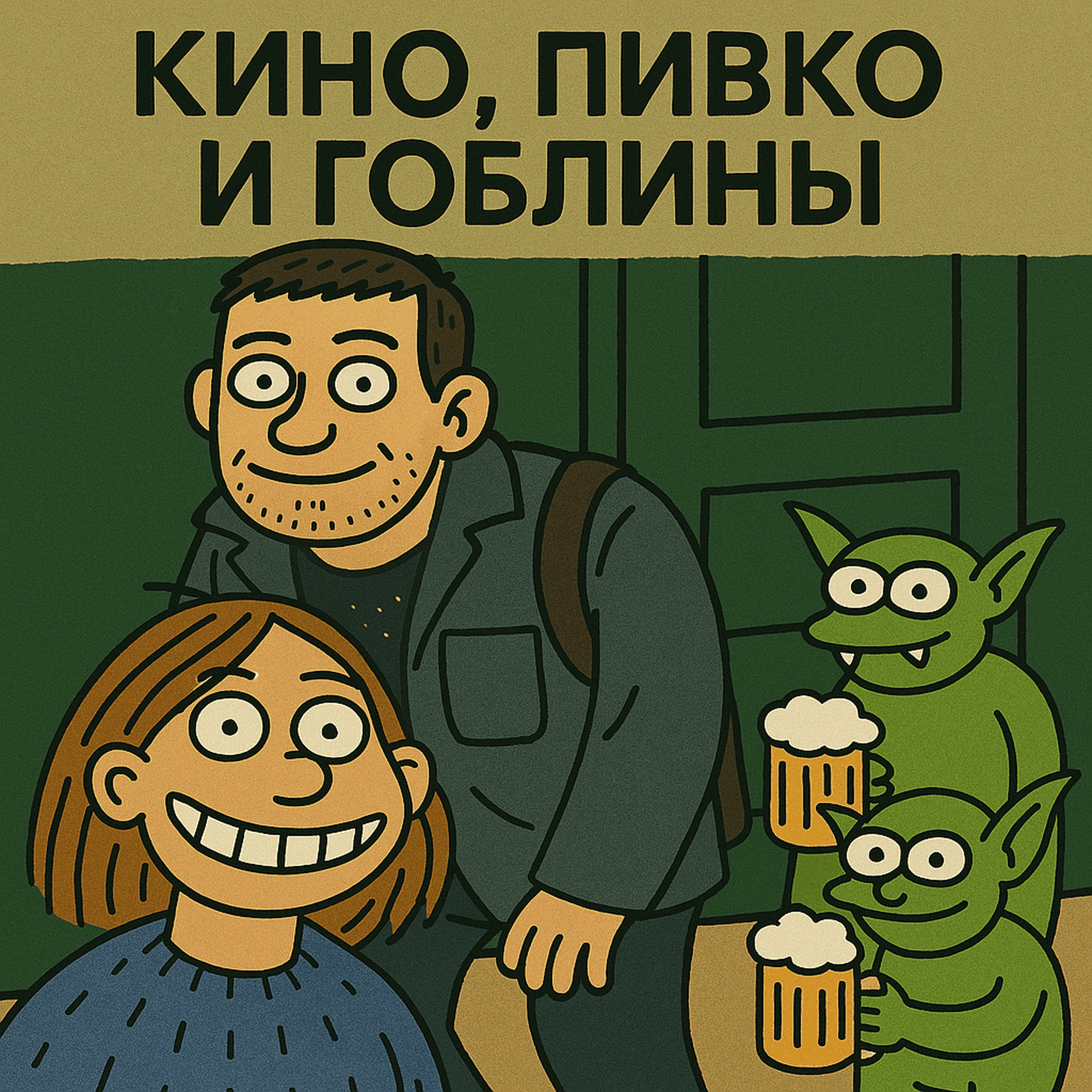 Кино, Пивко и Гоблины