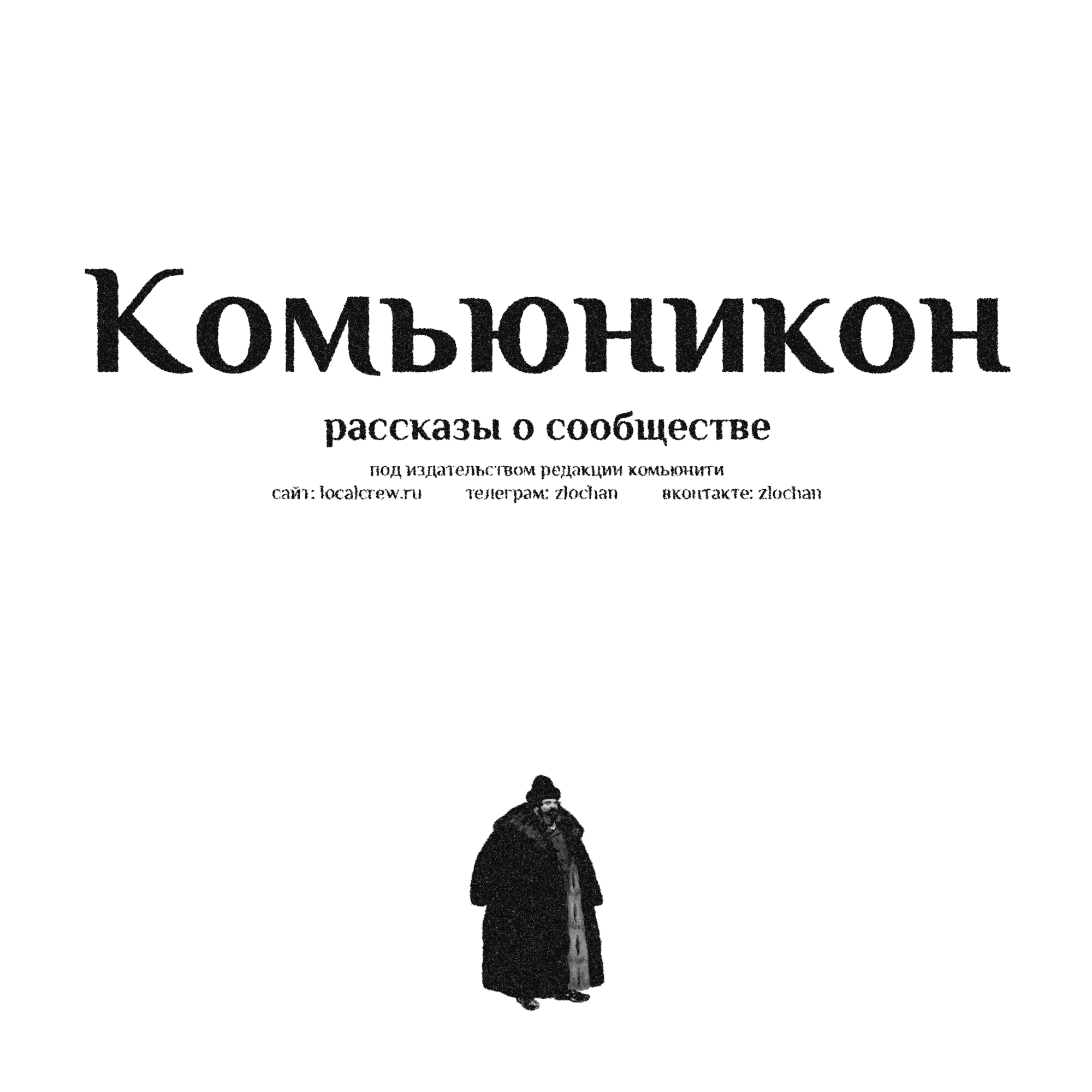 I — Кем мы являемся и кем мы не являемся