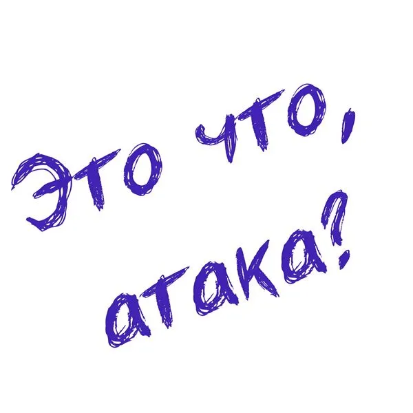 Это что, атака?