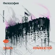 Эпизод VI. Как я разлюбил судьбу и стал мазохистом 🇫🇷
