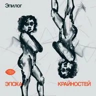 Подкаст, который поменял нас