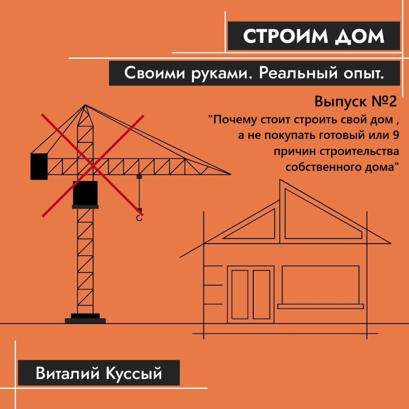 "Почему стоит строить свой дом, а не покупать готовый!" Об этом, и не только мы поговорим во втором выпусе подкаста «Строим дом своими руками. Реальный опыт» "Почему стоит строить свой дом, а не покупать готовый!" Об этом, и не только мы поговорим во втором выпусе подкаста «Строим дом своими руками. Реальный опыт»