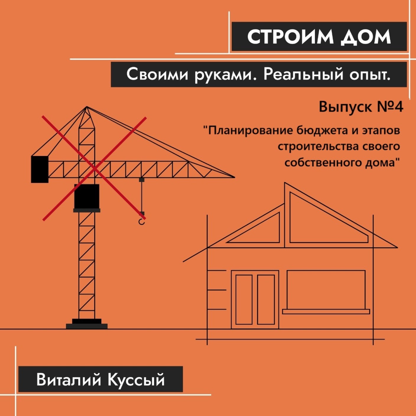 Планирование бюджета и этапов строительства своего собственного дома Планирование бюджета и этапов строительства своего собственного дома