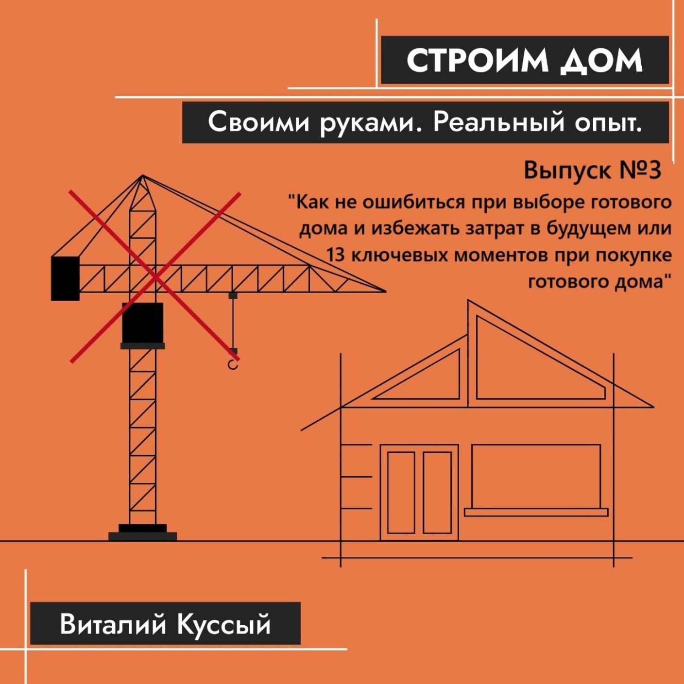 Разбор 13 ти ключевых моментов при покупке готового дома Разбор 13 ти ключевых моментов при покупке готового дома