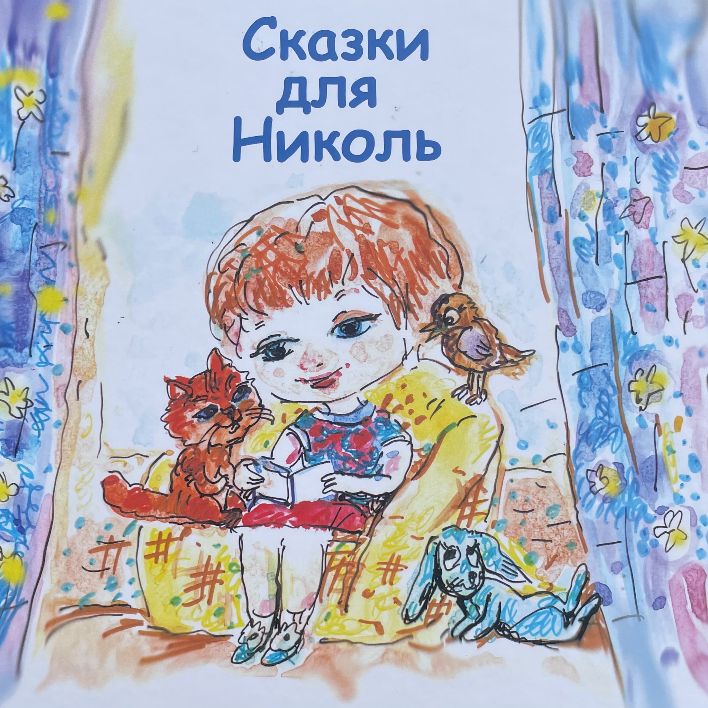 Сказки для Николь