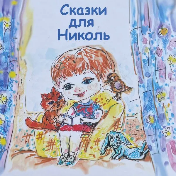 Сказки для Николь