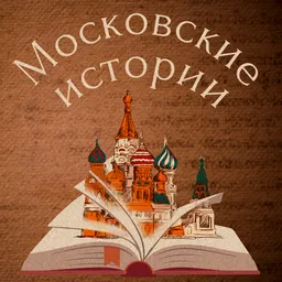 Московские истории