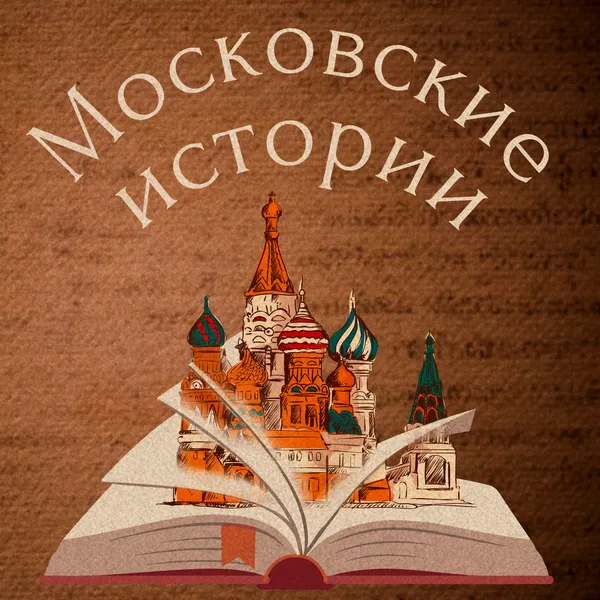 Московские истории