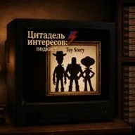 #22: Рекомендации, ностальгия и «История игрушек 5»