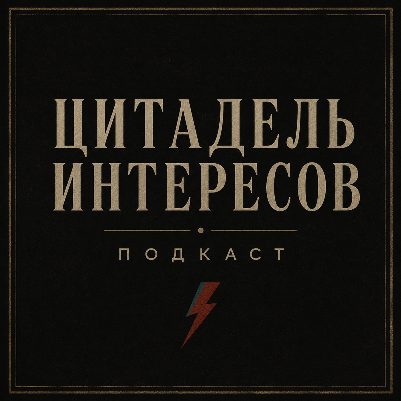 Цитадель интересов podcast artwork