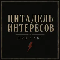 #27: «На гребне волны: где заканчивается свобода?»