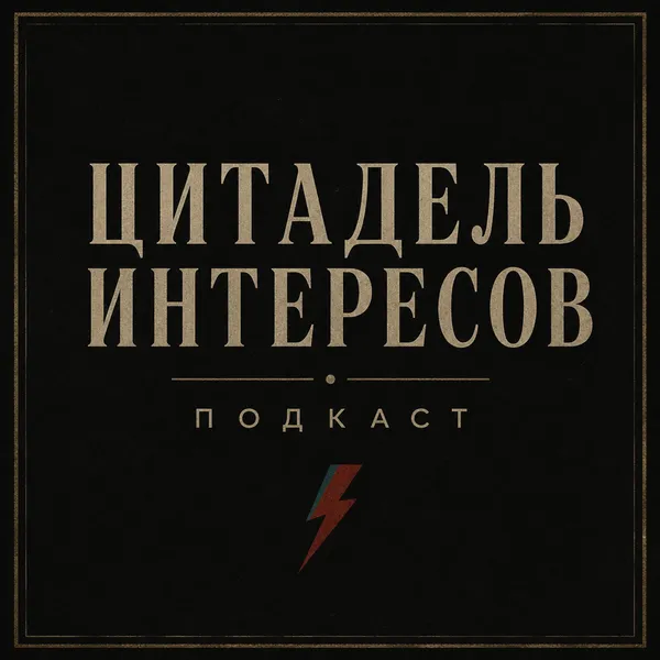 Цитадель интересов