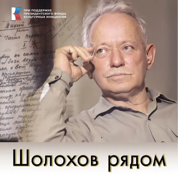 Шолохов рядом