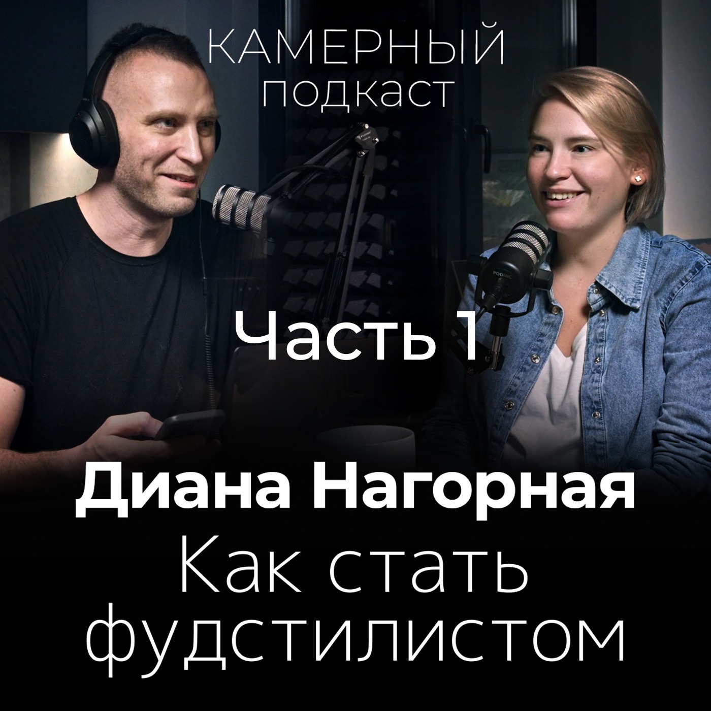 ДИАНА НАГОРНАЯ: Как стать топовым фуд-стилистом / Камерный подкаст #4, ЧАСТЬ 1 episode artwork