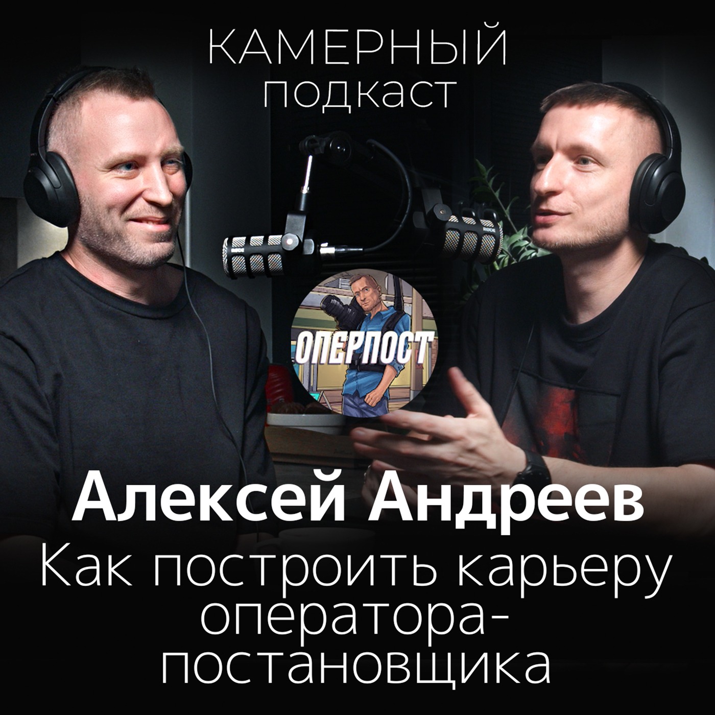 АЛЕКСЕЙ АНДРЕЕВ, оперпост / Камерный подкаст #8 episode artwork