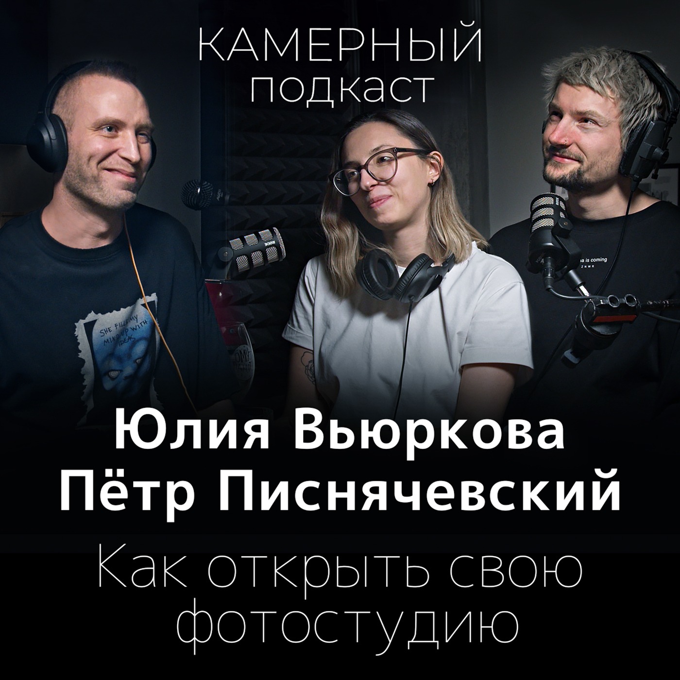 ЮЛИЯ ВЬЮРКОВА и ПЁТР ПИСНЯЧЕВСКИЙ: О собственной фотостудии и любви к еде / Камерный подкаст #3 episode artwork