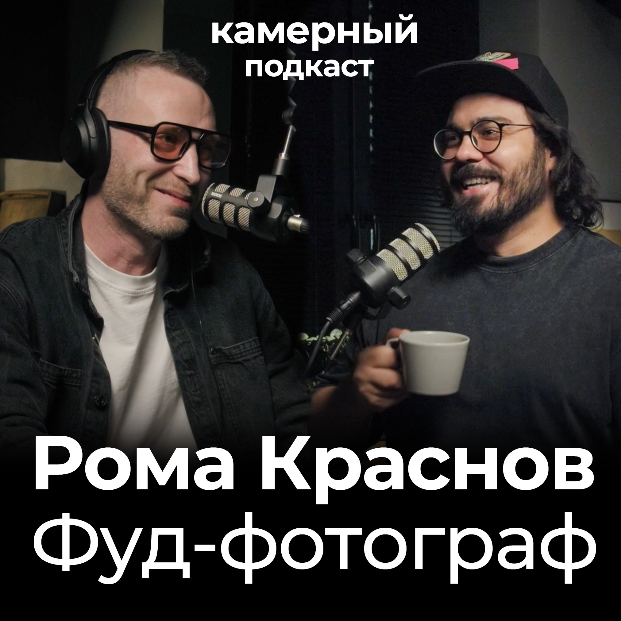 РОМА КРАСНОВ, фуд-фотограф / Камерный подкаст #15 episode artwork
