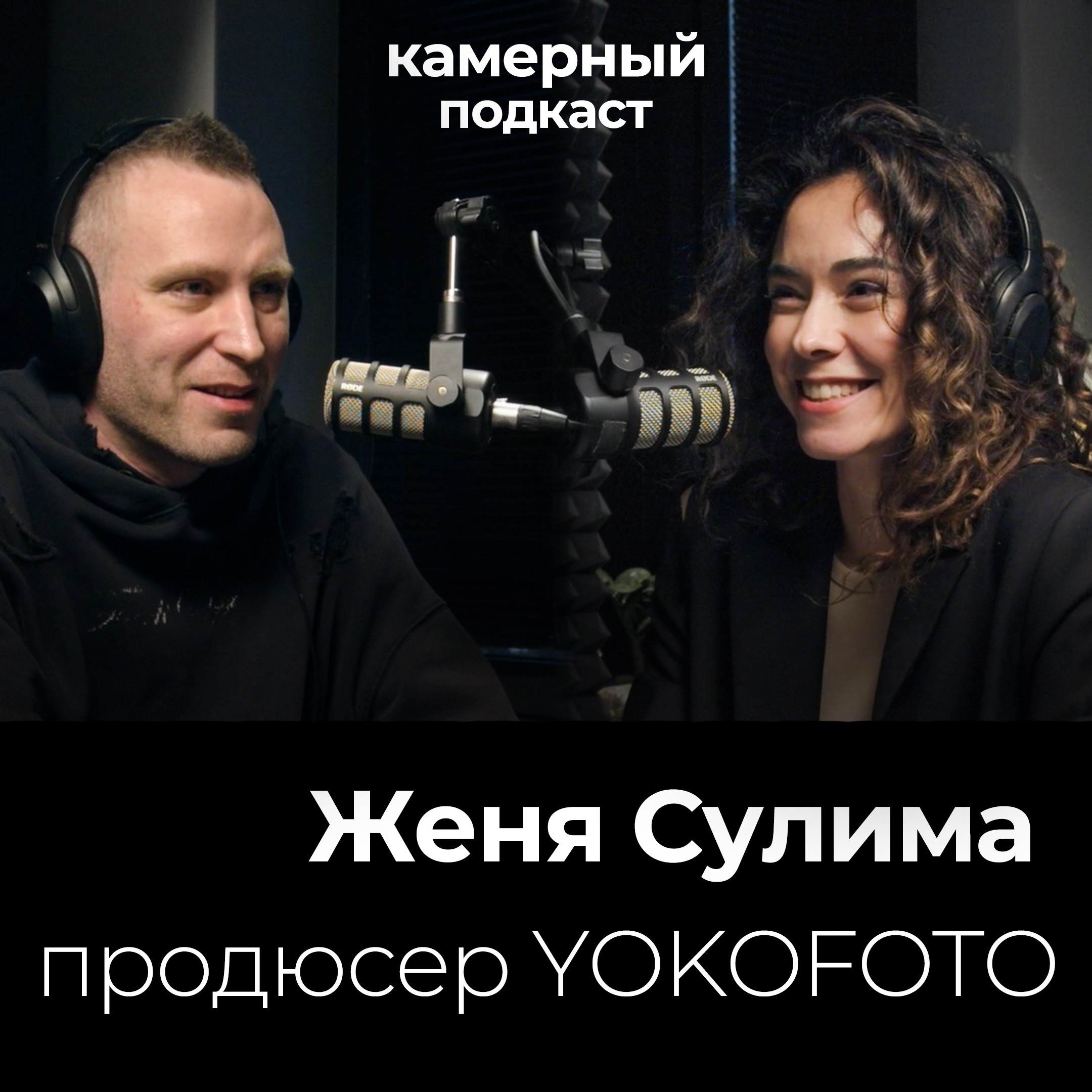 ЕВГЕНИЯ СУЛИМА, продюсер и предприниматель / Камерный подкаст #12 episode artwork