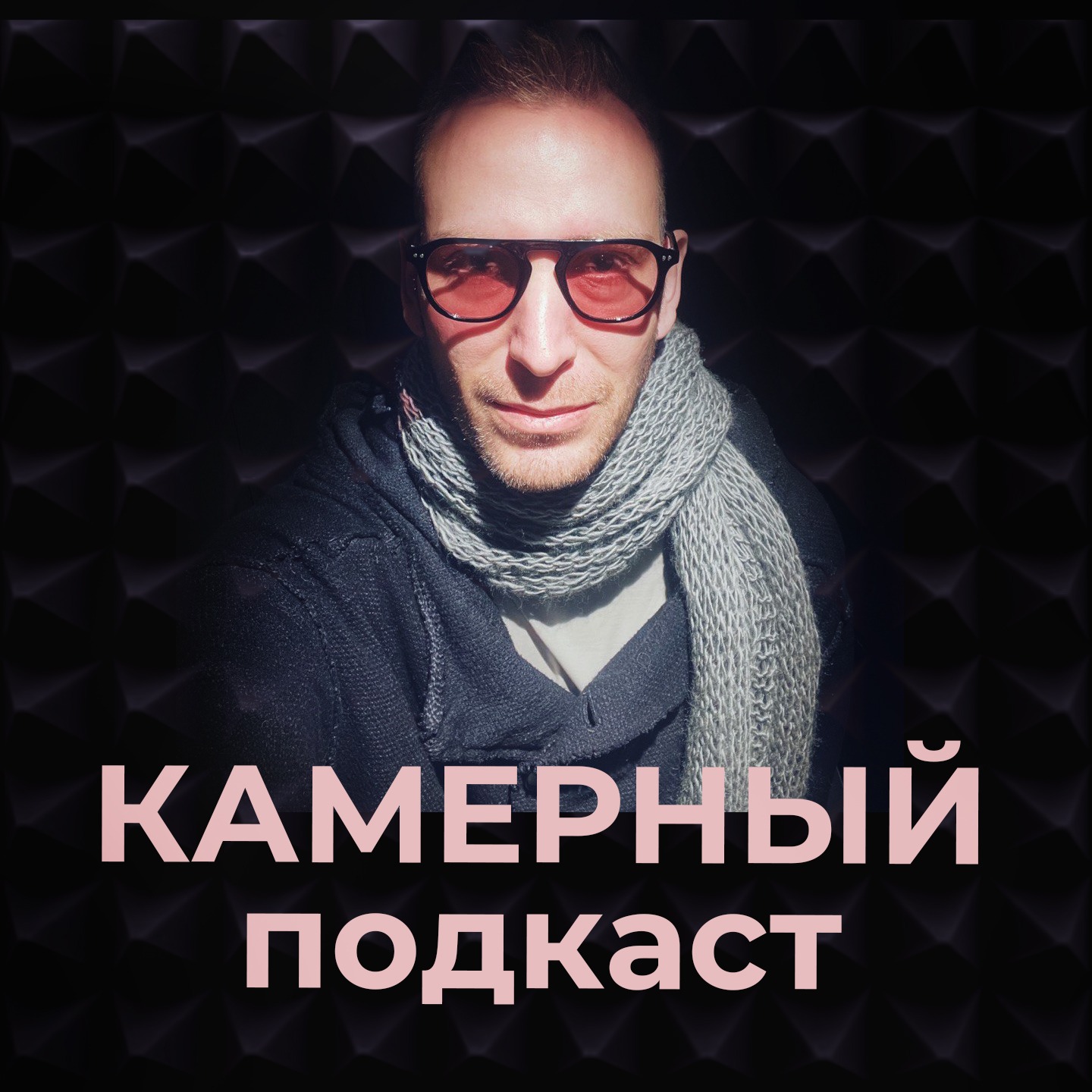 Камерный подкаст