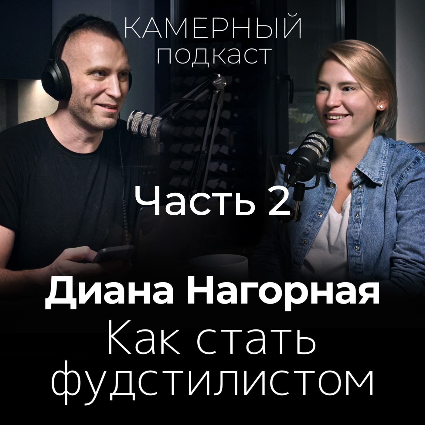 ДИАНА НАГОРНАЯ / Камерный подкаст #4, ЧАСТЬ 2 episode artwork