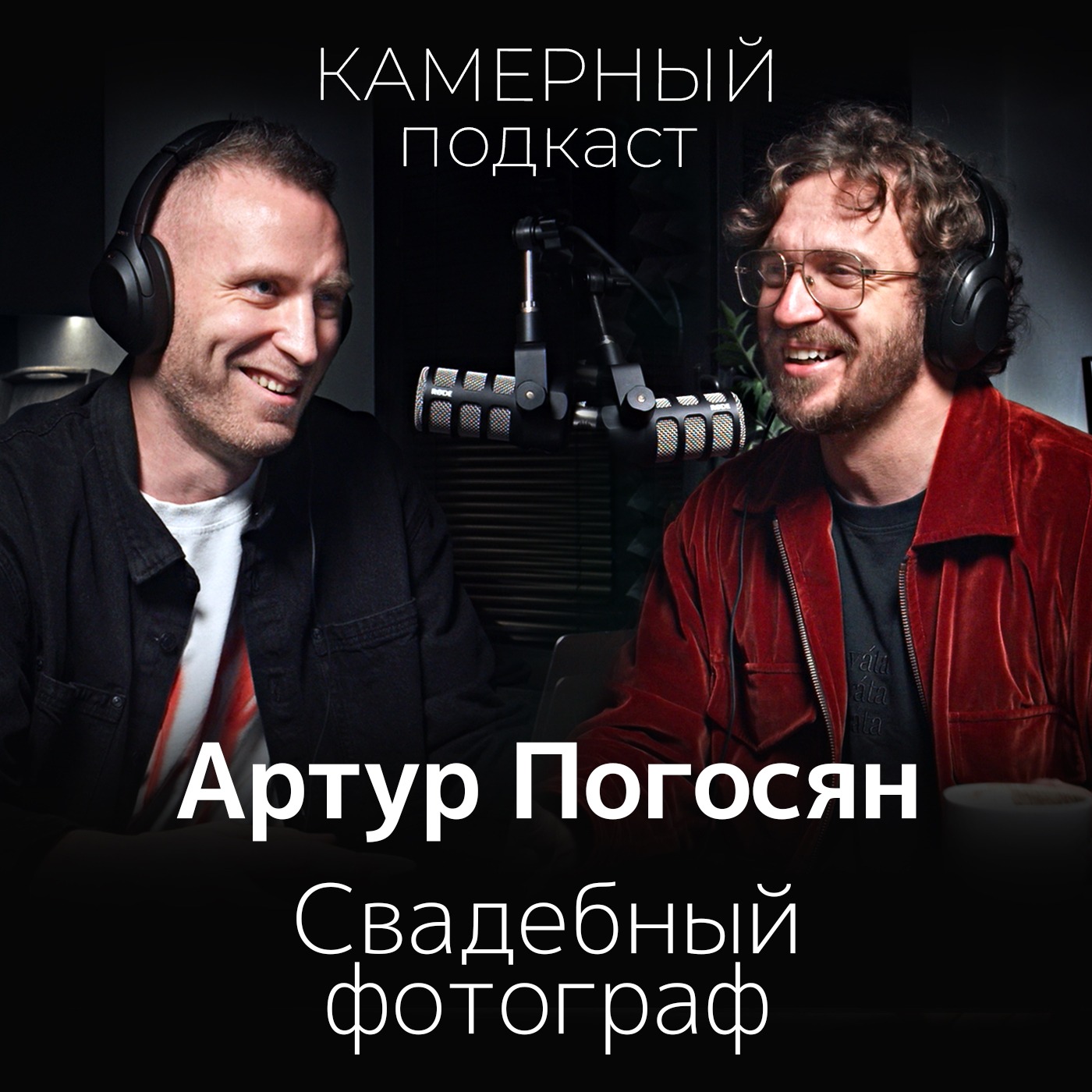 АРТУР ПОГОСЯН, свадебный фотограф / Камерный подкаст #9 episode artwork