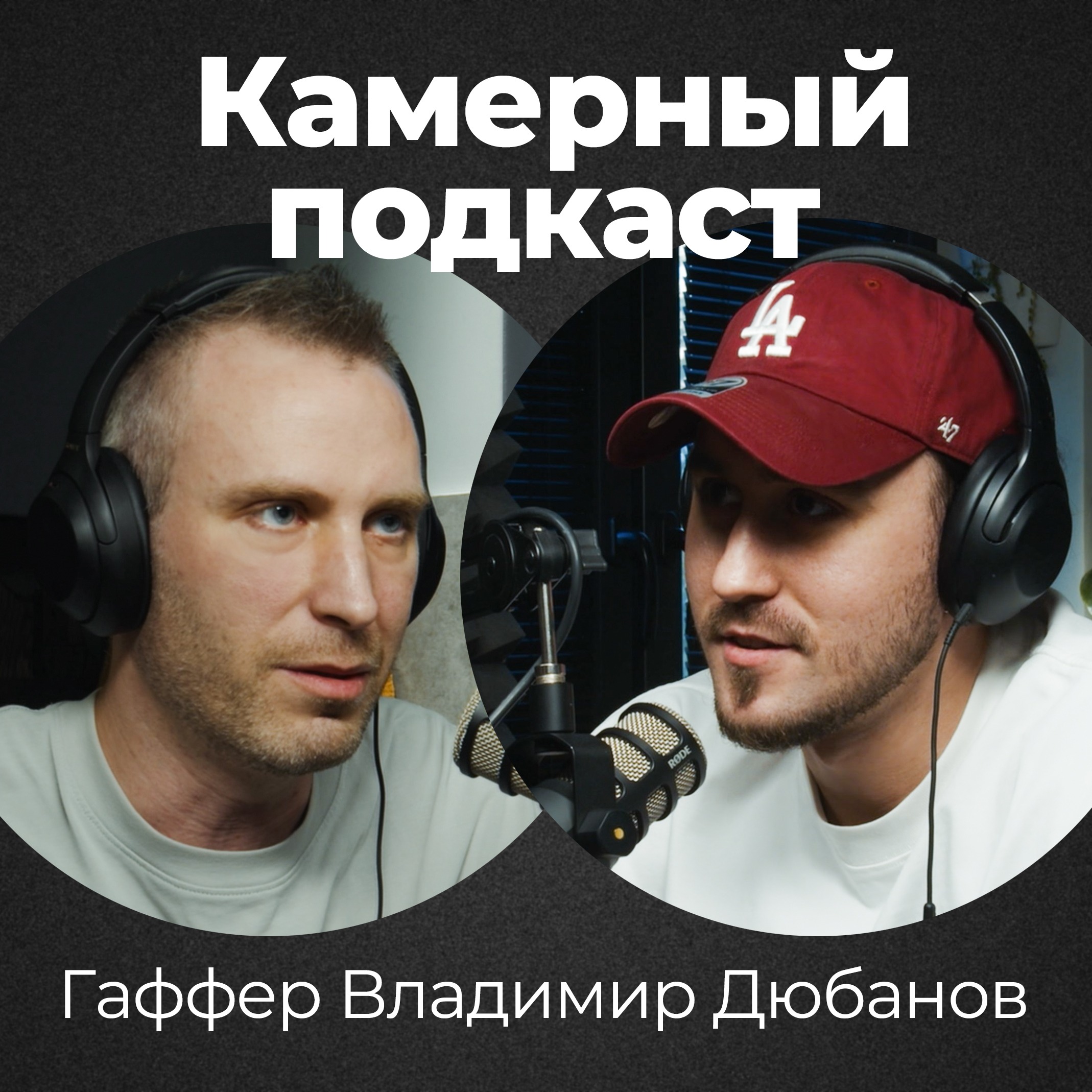 ВОВА ДЮБАНОВ, гаффер / Камерный подкаст #18 episode artwork