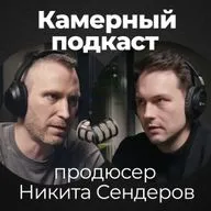 НИКИТА СЕНДЕРОВ, продюсер продакшена "ОГУРЕЦ" / Камерный подкаст #17