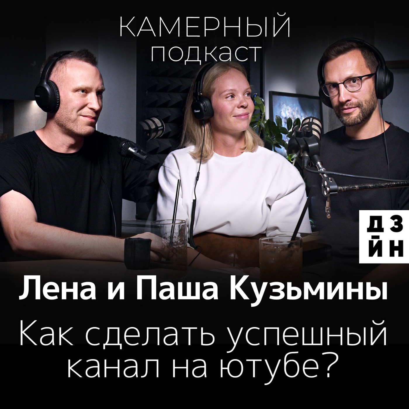 Лена и Паша КУЗЬМИНЫ: Как сделать успешный канал на ютубе / Камерный подкаст #5 episode artwork