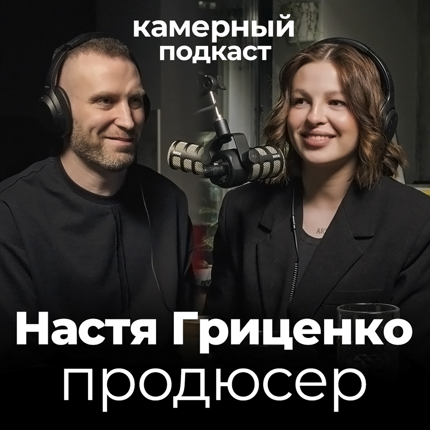 НАСТЯ ГРИЦЕНКО, продюсер / Камерный подкаст #16 episode artwork