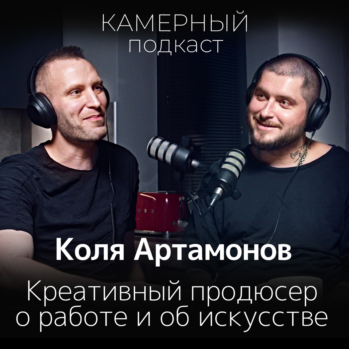 КОЛЯ АРТАМОНОВ, креативный продюсер / Камерный подкаст #6 episode artwork