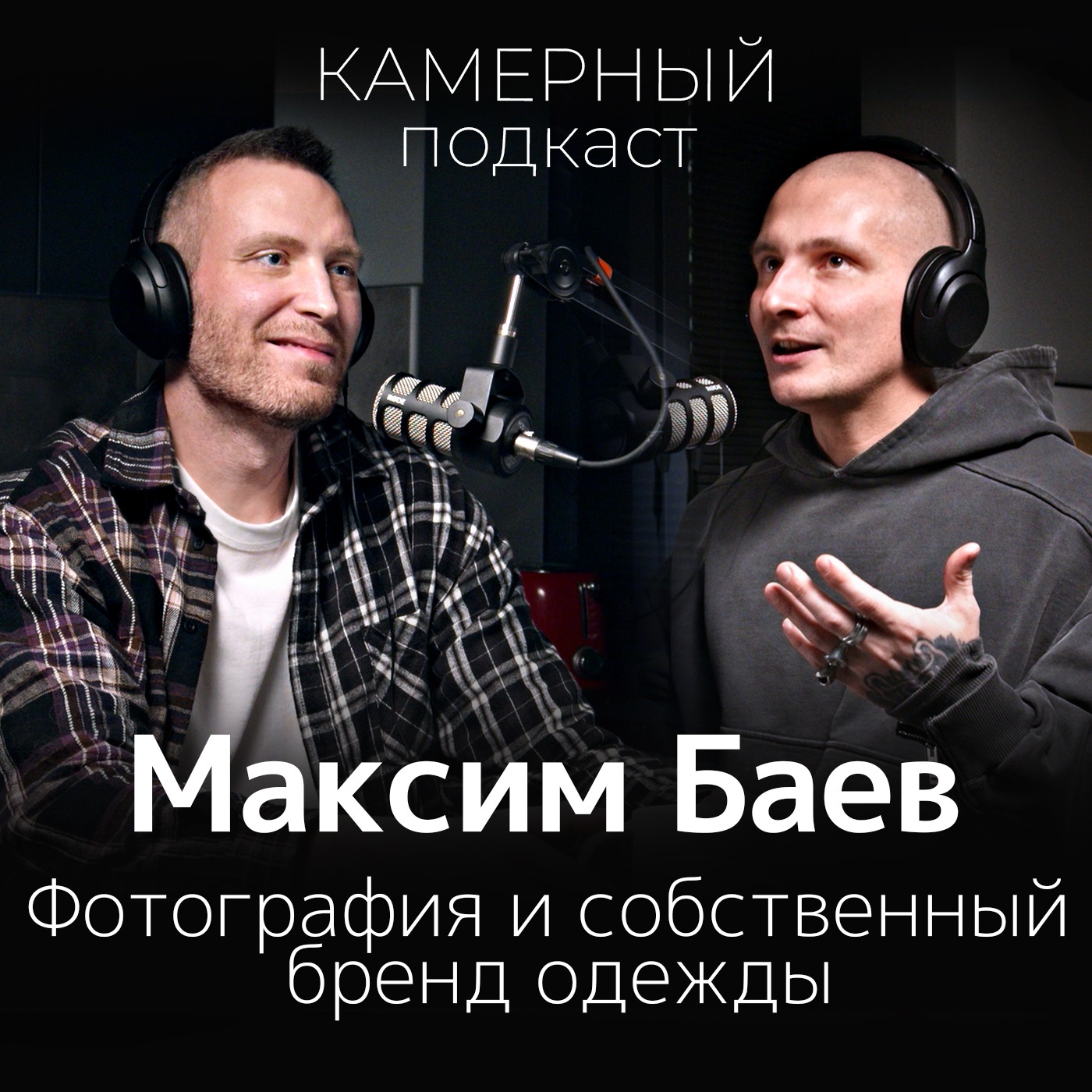 МАКСИМ БАЕВ: Фотография и собственный бренд одежды / Камерный подкаст #10 episode artwork