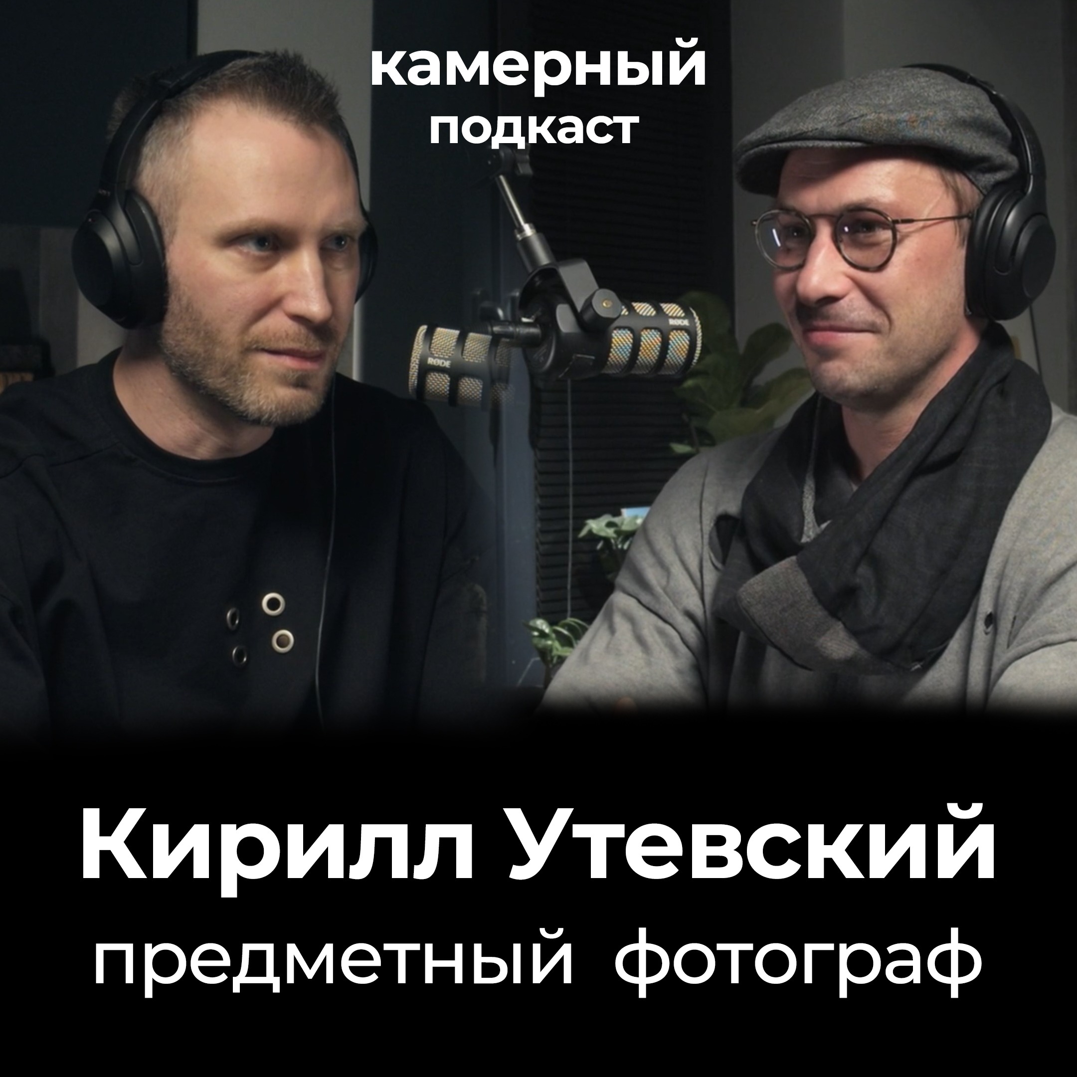КИРИЛЛ УТЕВСКИЙ, предметный фотограф / Камерный подкаст #13 episode artwork
