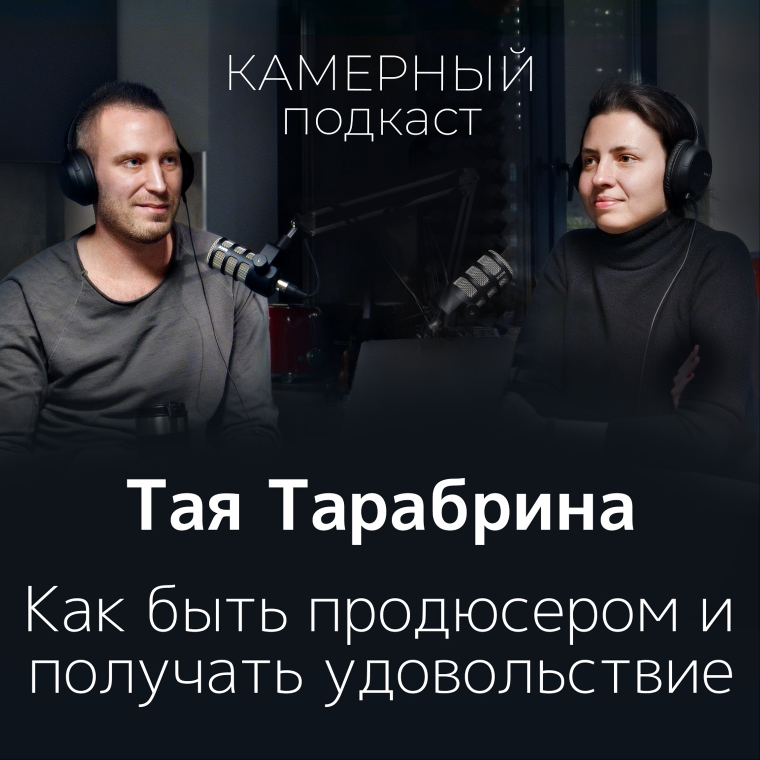 ТАЯ ТАРАБРИНА: продюссирование и гедонизм / Камерный подкаст #1 episode artwork